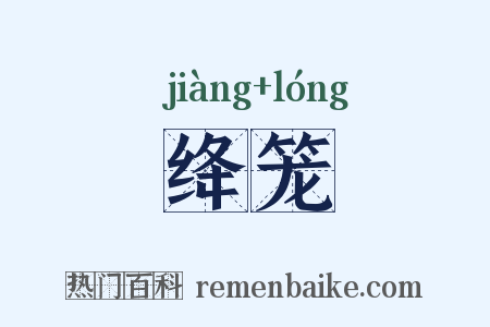 绛笼是什么意思的图片